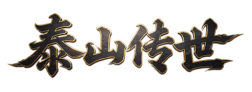 泰山传世